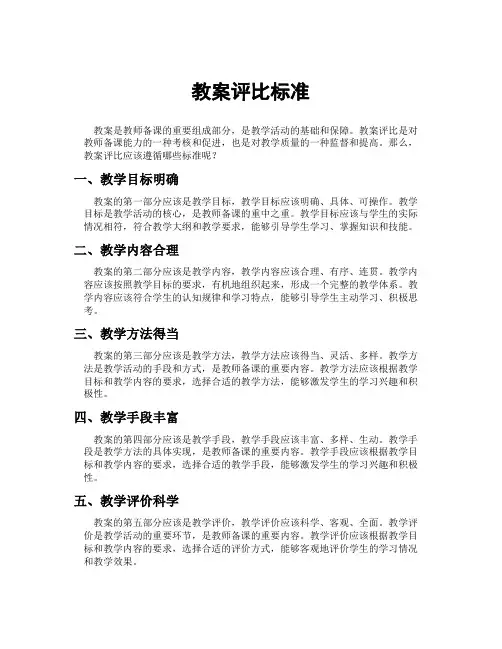 教案评比标准