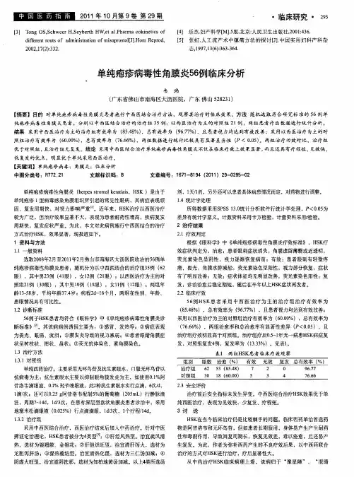单纯疱疹病毒性角膜炎56例临床分析