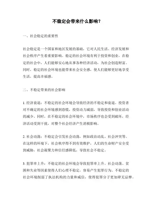 不稳定会带来什么影响？