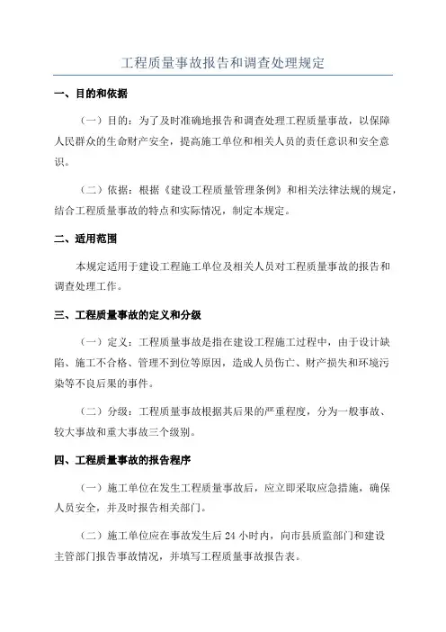 工程质量事故报告和调查处理规定