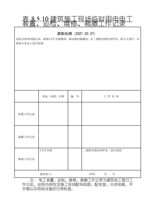 2021年建筑施工现场临时用电电工安装、巡检、维修、拆除工作记录有内容