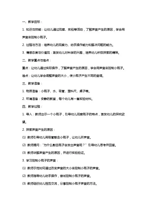 小小歌喉——会唱歌的瓶宝宝小班科学教案