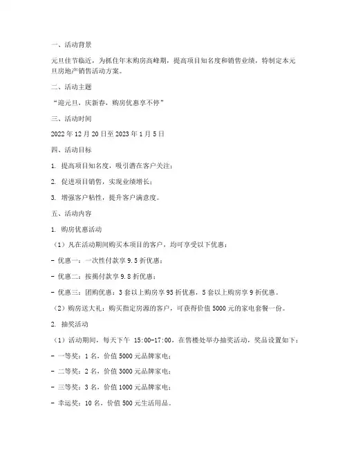元旦房地产销售活动方案