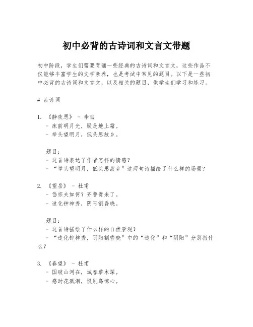 初中必背的古诗词和文言文带题