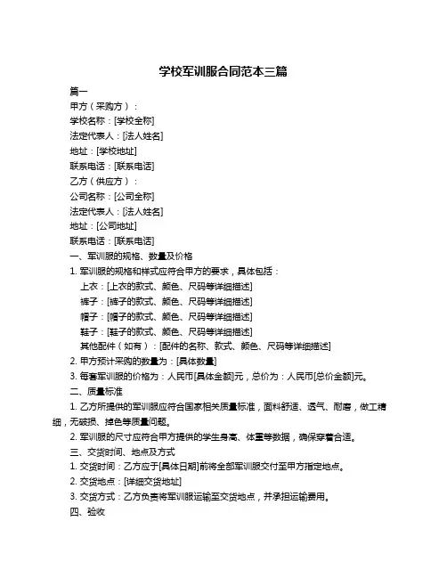 学校军训服合同范本三篇