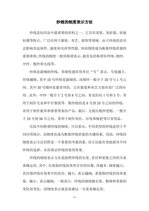 纱线的细度表示方法