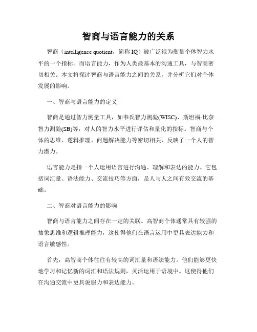智商与语言能力的关系