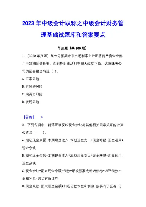 2023年中级会计职称之中级会计财务管理基础试题库和答案要点