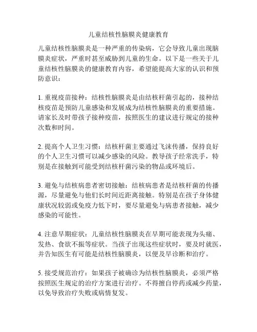 儿童结核性脑膜炎健康教育