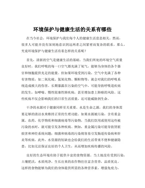 环境保护与健康生活的关系有哪些