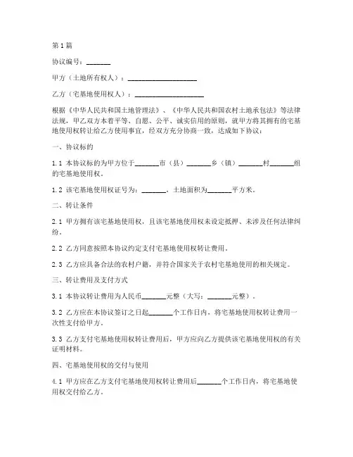 关于宅基地协议书范本(3篇)