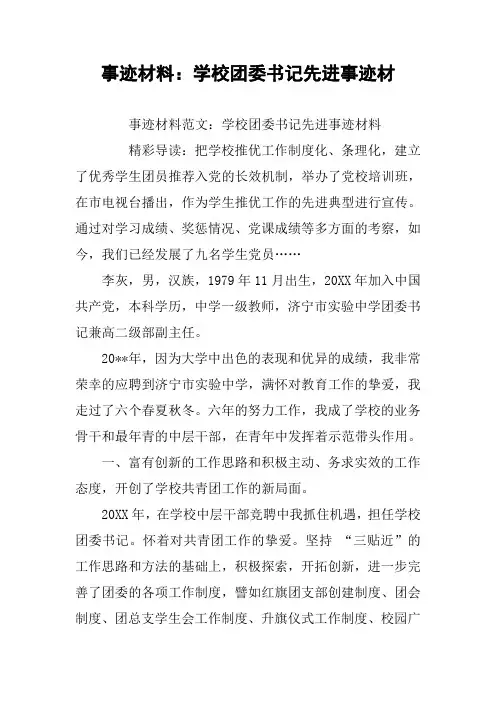 事迹材料：学校团委书记先进事迹材