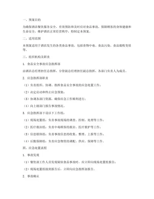 酒店食品事故应急预案