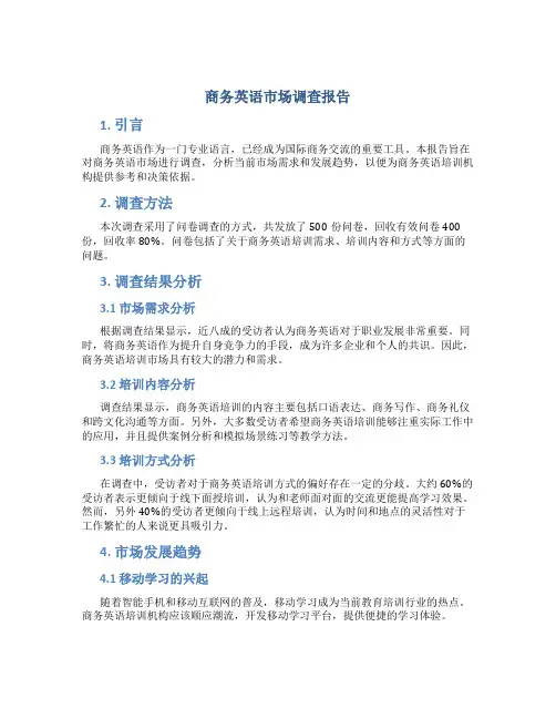 商务英语市场调查报告