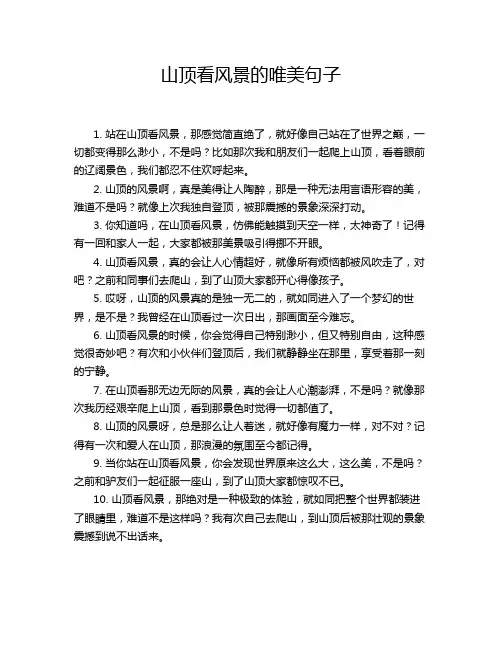 山顶看风景的唯美句子