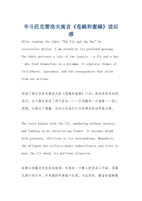 半斗匠克雷洛夫寓言《苍蝇和蜜蜂》读后感