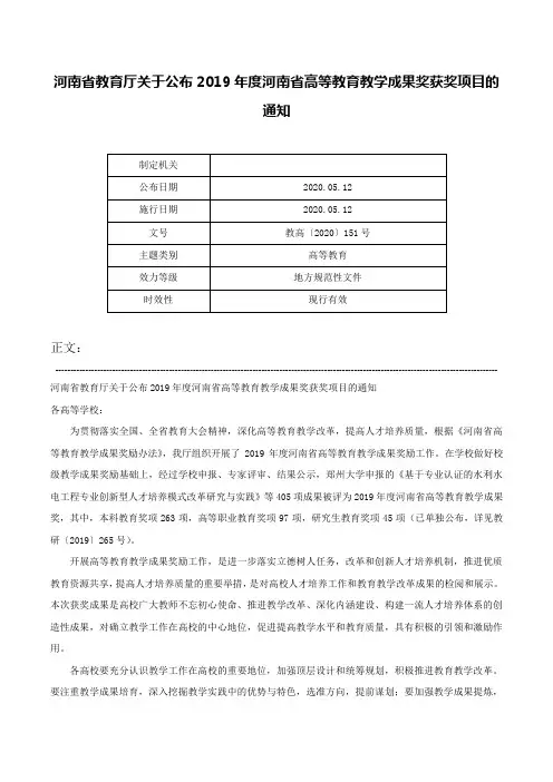 河南省教育厅关于公布2019年度河南省高等教育教学成果奖获奖项目的通知-教高〔2020〕151号