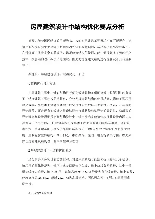 房屋建筑设计中结构优化要点分析