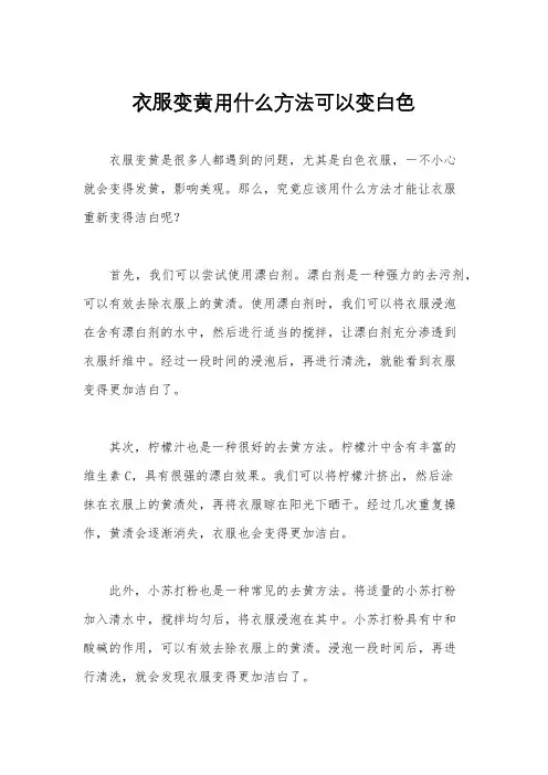 衣服变黄用什么方法可以变白色