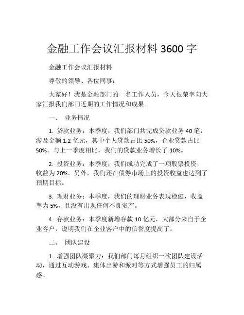 金融工作会议汇报材料3600字
