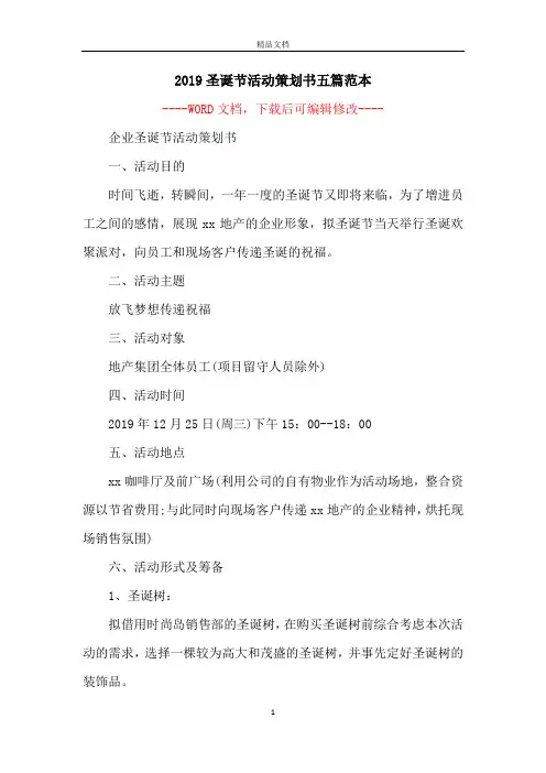 2019圣诞节活动策划书五篇范本