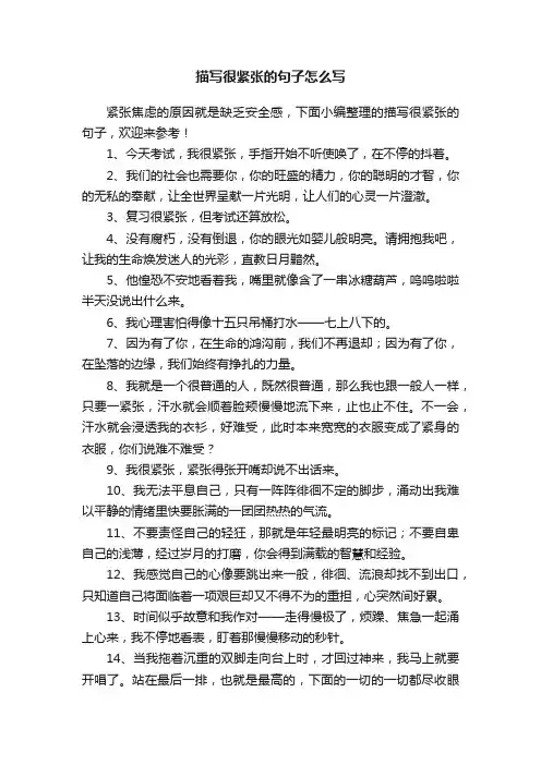 描写很紧张的句子怎么写