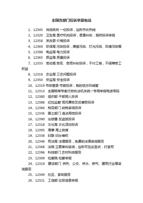 全国各部门投诉举报电话