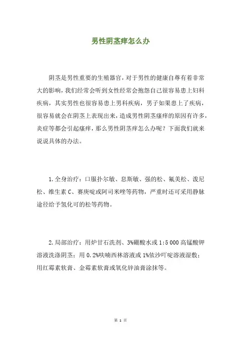 男性阴茎痒怎么办