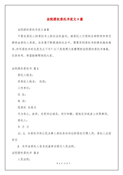 法院授权委托书范文8篇