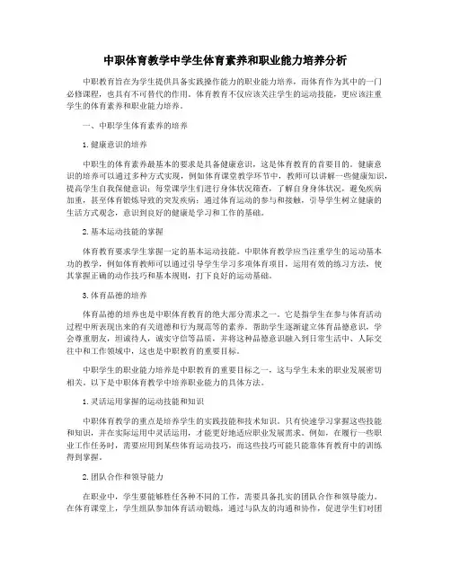 中职体育教学中学生体育素养和职业能力培养分析