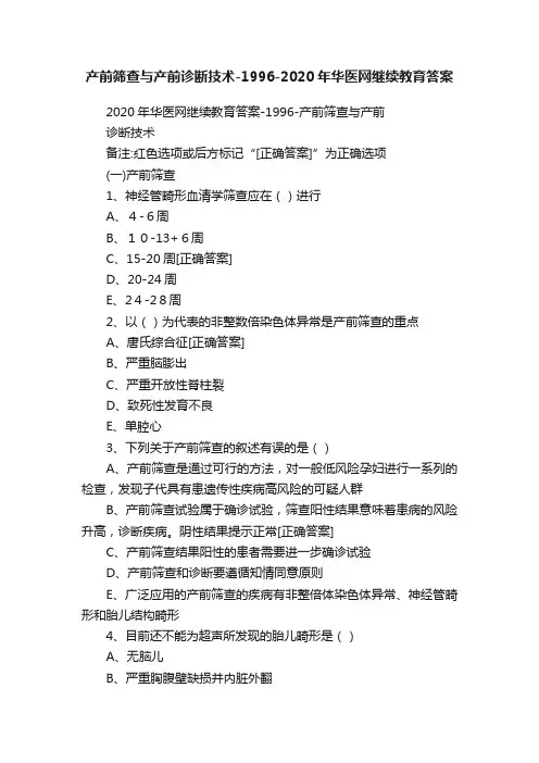 产前筛查与产前诊断技术-1996-2020年华医网继续教育答案