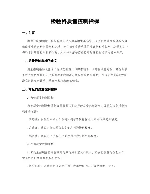 检验科质量控制指标