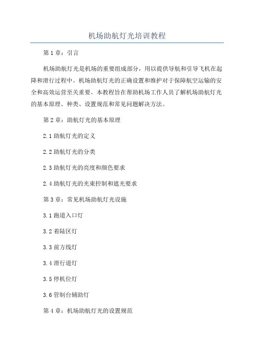 机场助航灯光培训教程