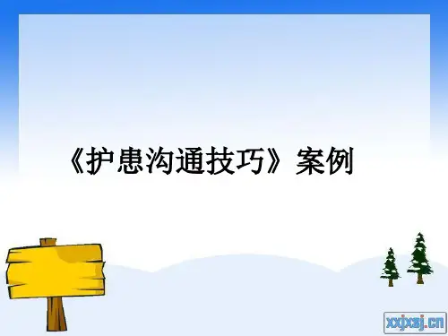 护患沟通案例 PPT课件
