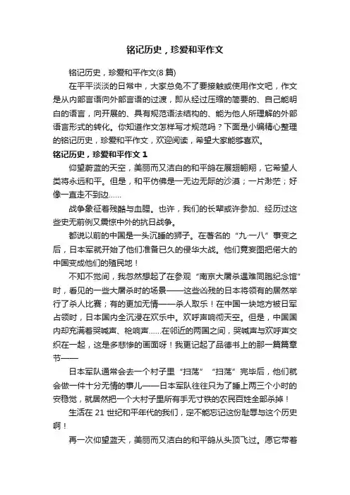铭记历史，珍爱和平作文（8篇）
