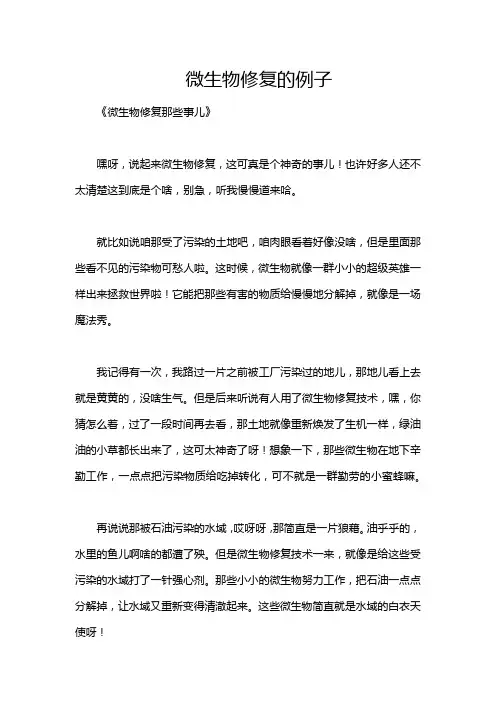微生物修复的例子