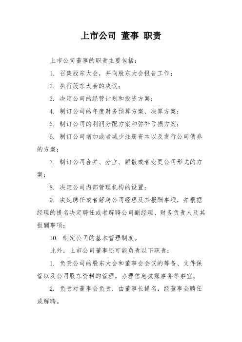 上市公司 董事 职责