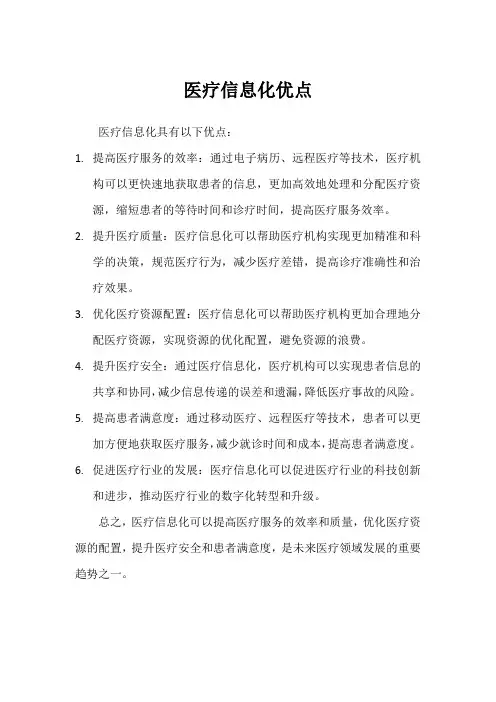 医疗信息化优点
