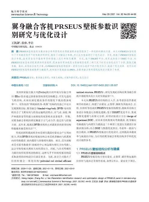 翼身融合客机PRSEUS壁板参数识别研究与优化设计