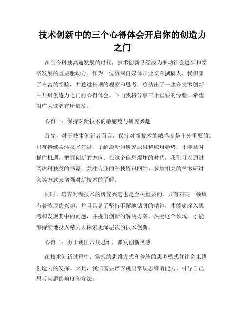 技术创新中的三个心得体会开启你的创造力之门