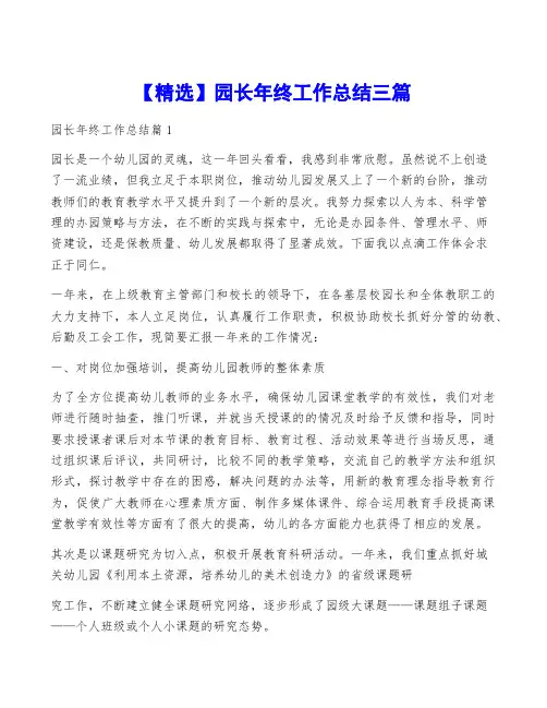 【精选】园长年终工作总结三篇