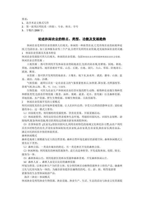 论述休闲农业的特点、类型、功能及发展趋势