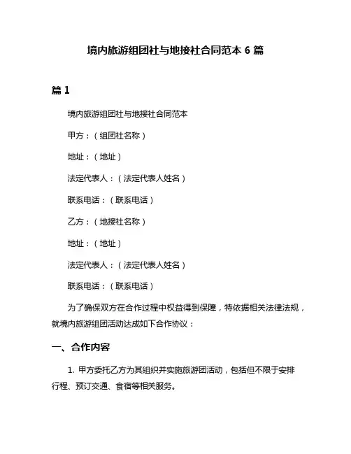 境内旅游组团社与地接社合同范本6篇
