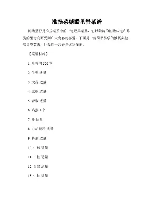 淮扬菜糖醋里脊菜谱