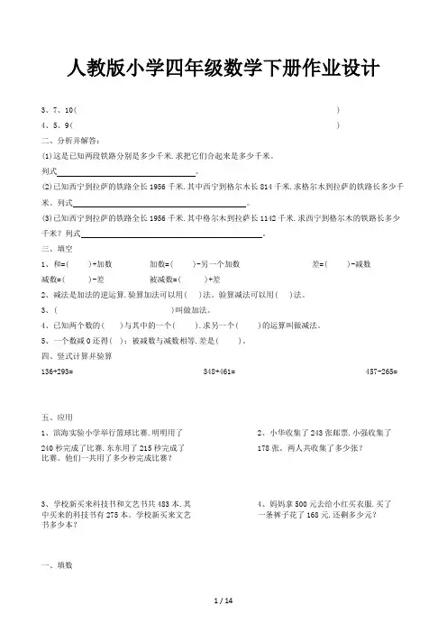 人教版小学四年级数学下册作业设计