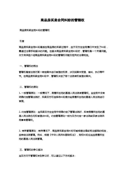 商品房买卖合同纠纷的管辖权