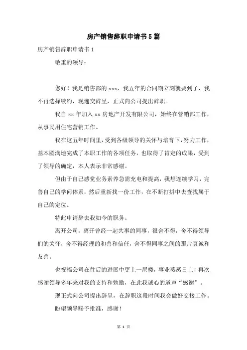 房产销售辞职申请书5篇