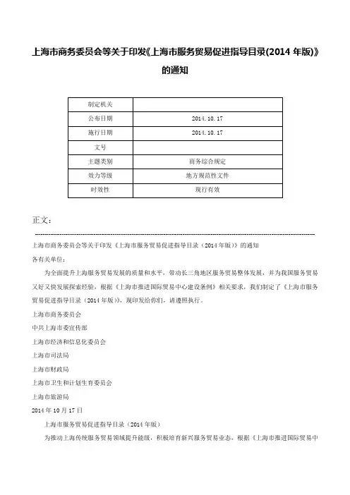 上海市商务委员会等关于印发《上海市服务贸易促进指导目录(2014年版)》的通知-