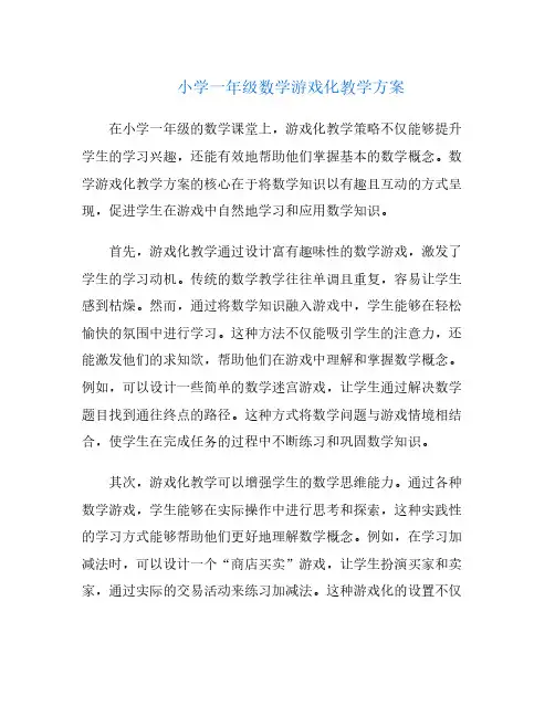 小学一年级数学游戏化教学方案