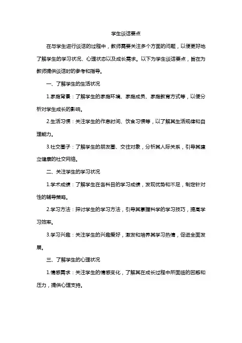 学生谈话要点